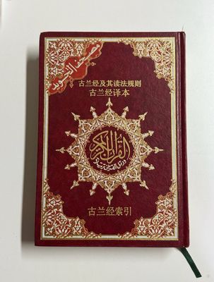 Chinese: Tajweed Qur’an with Translation (Hardback)