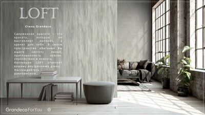 LOFT.
Артикул: R1160хх, R1161xx.
Винил горячего тиснения на флизелиновой основе.
Размер: 1,06 х 10,05м