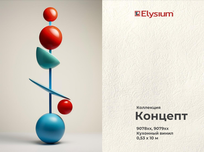 Концепт.
Артикул: 9078хх, 9079хх.
Кухонный винил на бумажной основе.
Размер: 0,53 х 10м