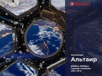 Альтаир. Артикул: Е3019хх, Е3020хх. Обои горячего тиснения на флизелиновой основе. Размер: 1,06 х 10м