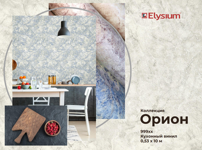 Орион.  Артикул: 999хх.  Кухонный винил на бумажной основе.  Размер: 0,53 х 10м