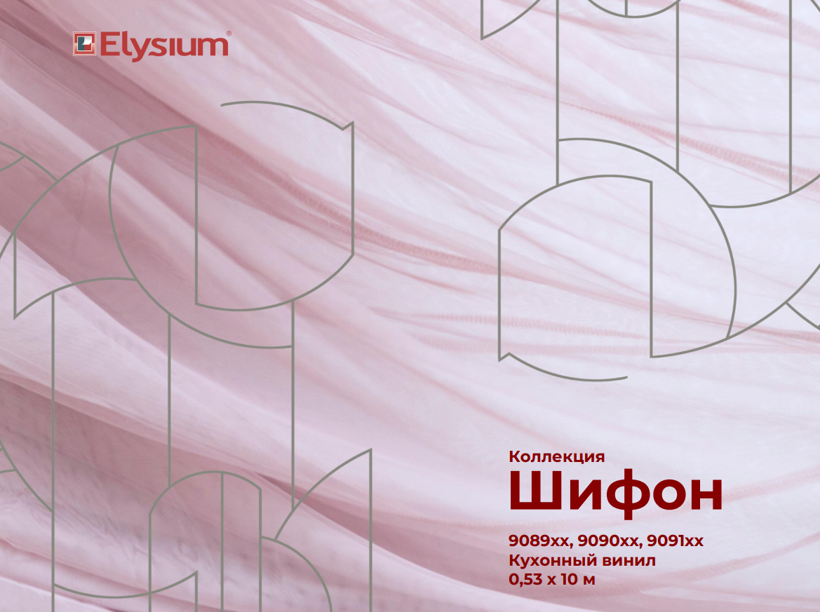 Шифон.   Артикул: 9089хх, 9090хх, 9091хх.   Кухонный винил на бумажной основе.  Размер: 0,53 х 10м