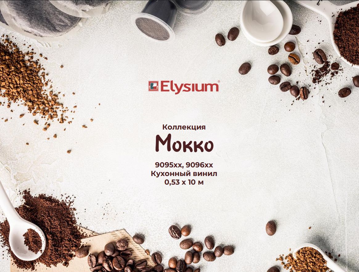Мокко. Артикул: 9095хх, 9096хх. Кухонный винил на бумажной основе. Размер: 0,53 х 10м