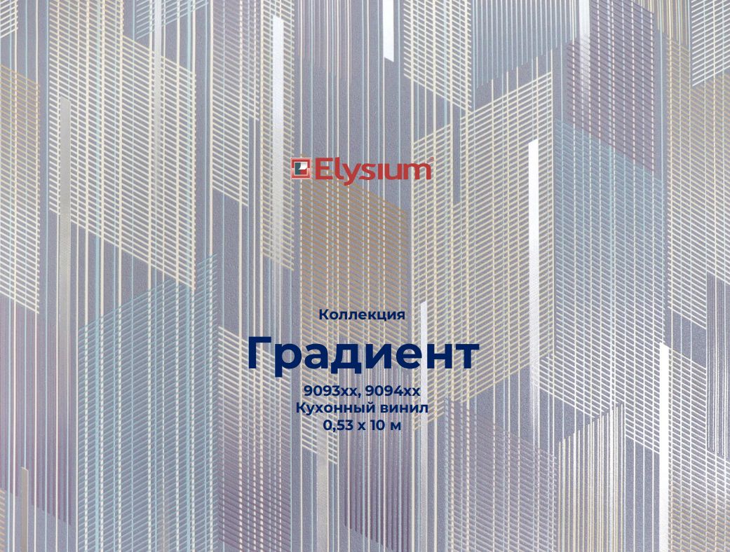 Градиент. Артикул: 9093хх, 9094хх. Кухонный винил на бумажной основе. Размер: 0,53 х 10м