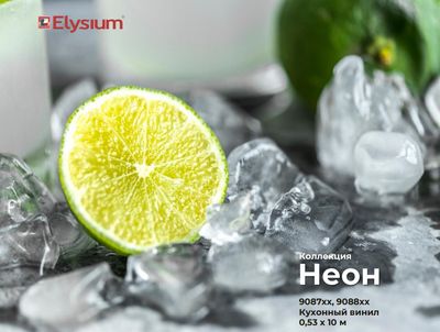 Неон. Артикул: 9087хх, 9088хх. Кухонный винил на бумажной основе. Размер: 0,53 х 10м