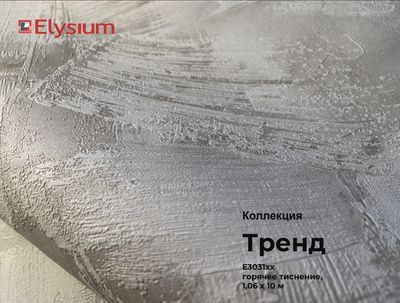 Тренд. Артикул: Е3031хх. Виниловые обои горячего тиснения на флизелиновой основе. Размер: 1,06 х 10м