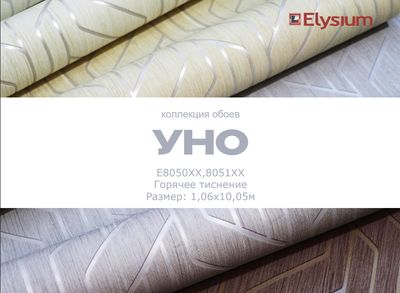 Уно. Артикул: Е80500х, Е80510х. Обои горячего тиснения на флизелиновой основе. Размер: 1,06 х 10м