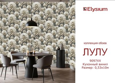 Лулу.  Артикул: 90970х, 90810х.  Кухонный винил на бумажной основе.  Размер: 0,53 х 10м