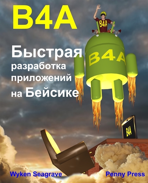 B4A Быстрая разработка приложений на Бейсике 7.01