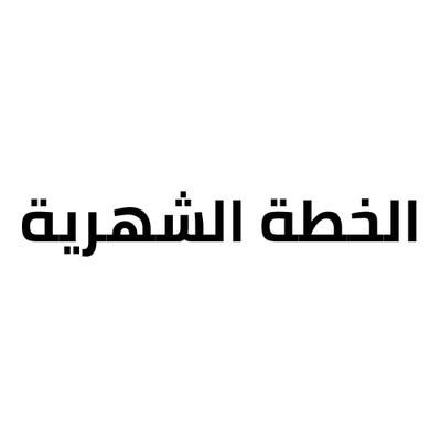 الخطة الشهرية