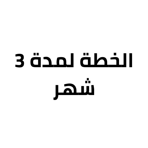 الخطة لمدة 3 اشهر