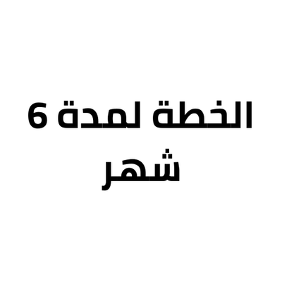 الخطة لمدة 6 اشهر