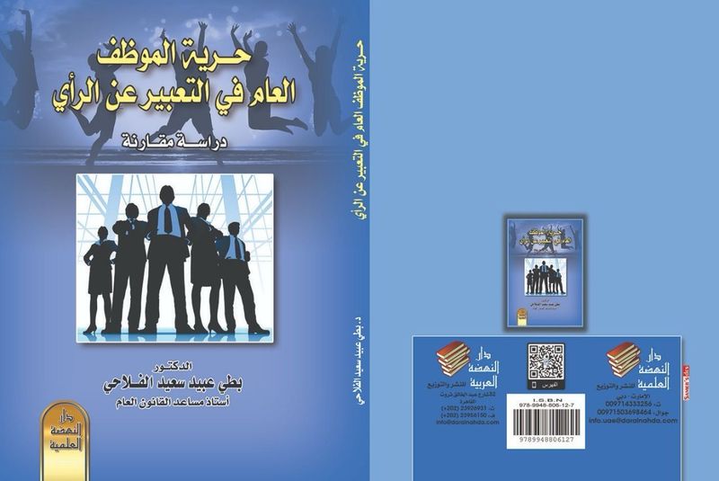 كتاب حرية الموظف العام في التعبير عن الراي