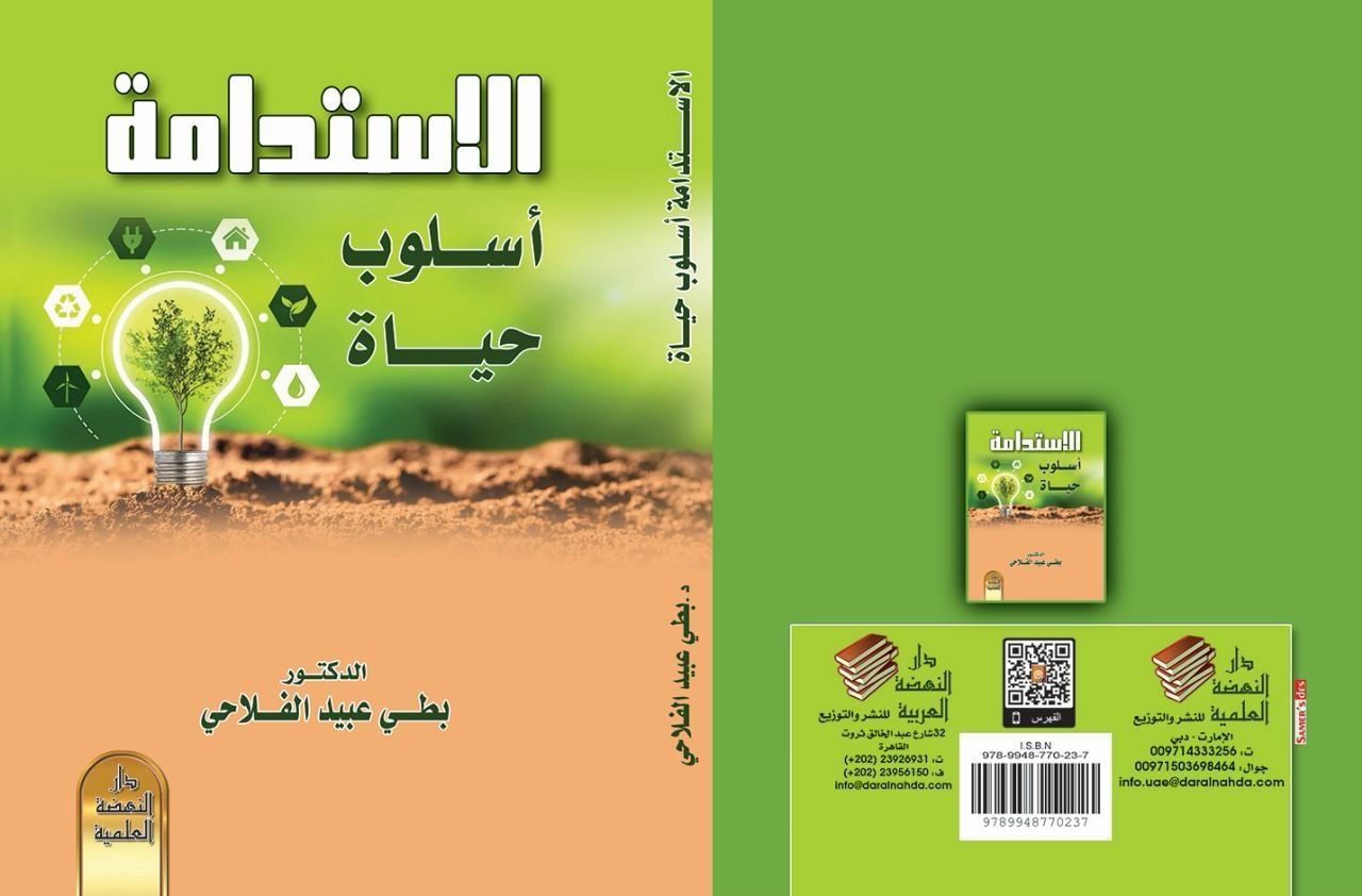 كتاب الاستدامة اسلوب حياة