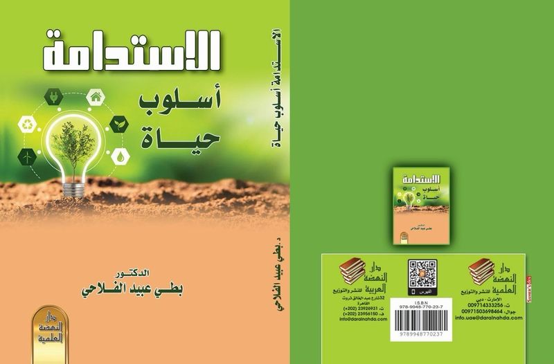 كتاب الاستدامة اسلوب حياة