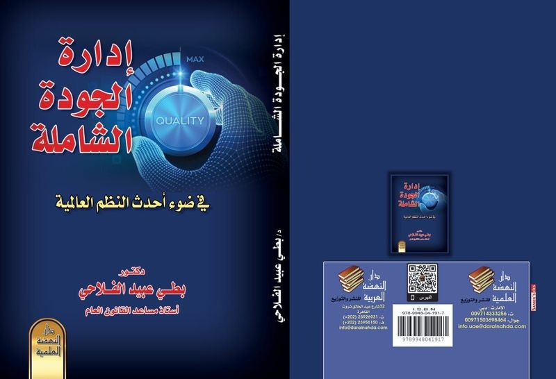 كتاب ادارة الجودة الشاملة