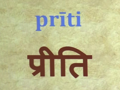 AUDIO - Priti and its definition according to Priti Sandarbha, anuccheda 61