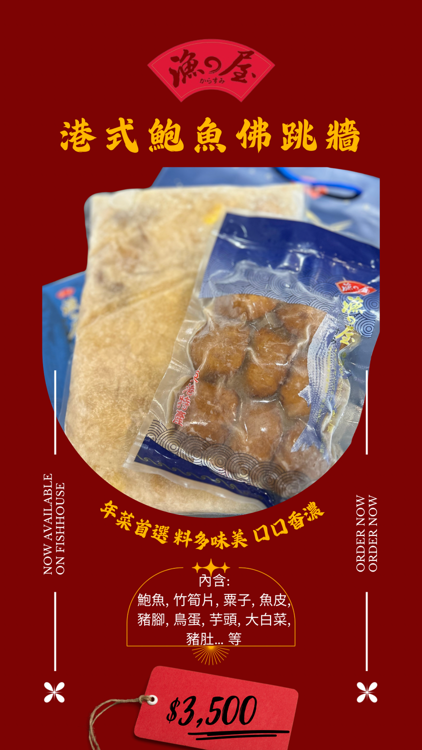 港式鮑魚佛跳牆