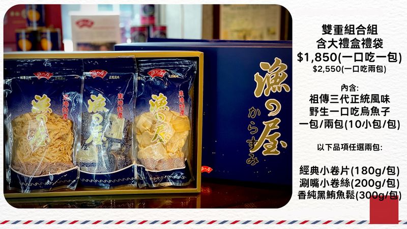雙重享受組含大禮盒禮袋 $1,850(一口吃一包)/$2,550(一口吃兩包)