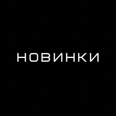 НОВИНКИ