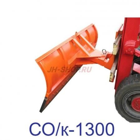 Снегоотвальное оборудование СО/к-1300 (крепление на каретку) СпецМаш