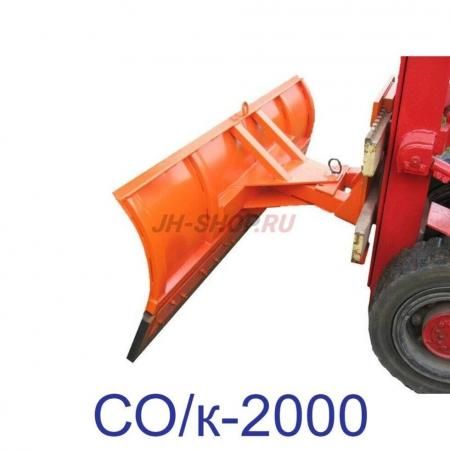 Снегоотвальное оборудование СО/к-2000 (крепление на каретку) СпецМаш