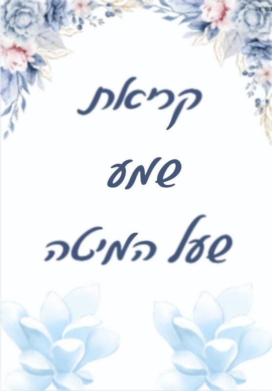 ברכוני כיס מחיר-5 ש"ח