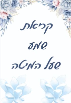 ברכוני כיס מחיר-5 ש"ח