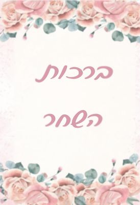 ברכוני כיס מחיר-5 ש"ח