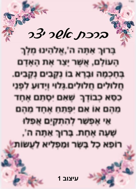 ברכת אשר יצר מחיר-5 ש"ח