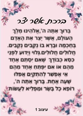 ברכת אשר יצר מחיר-5 ש"ח