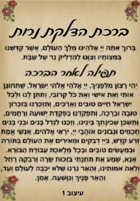 מארז הדלקת נרות שבת מחיר-9 ש"ח