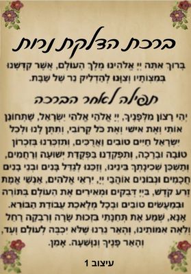 מארז הדלקת נרות שבת מחיר-9 ש"ח