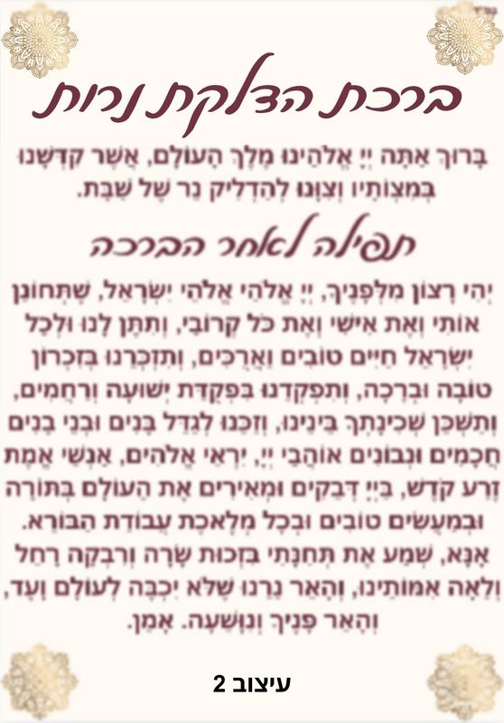 מארז הדלקת נרות שבת מחיר-9 ש"ח