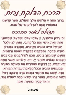 מארז הדלקת נרות שבת מחיר-9 ש"ח
