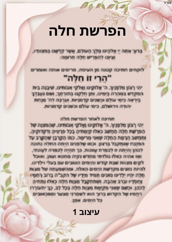 ברכת הפרשת חלה מחיר-7 ש"ח