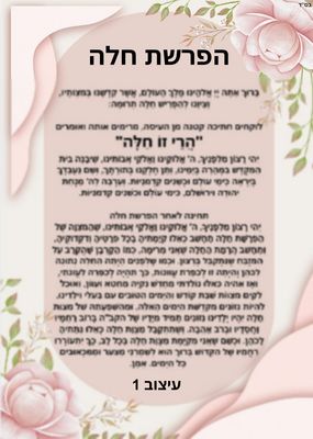 ברכת הפרשת חלה מחיר-7 ש"ח