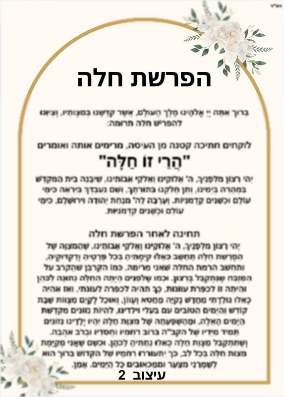 ברכת הפרשת חלה מחיר-7 ש"ח