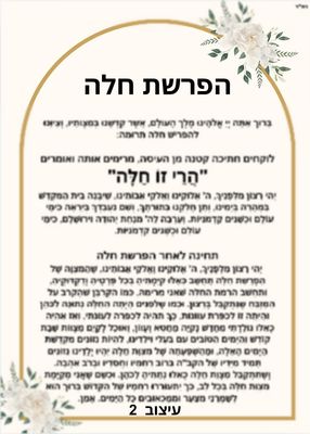 ברכת הפרשת חלה מחיר-7 ש"ח