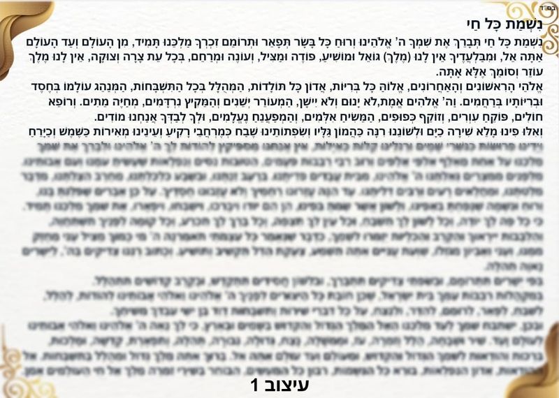 נשמת כל חי מחיר-7 ש"ח
