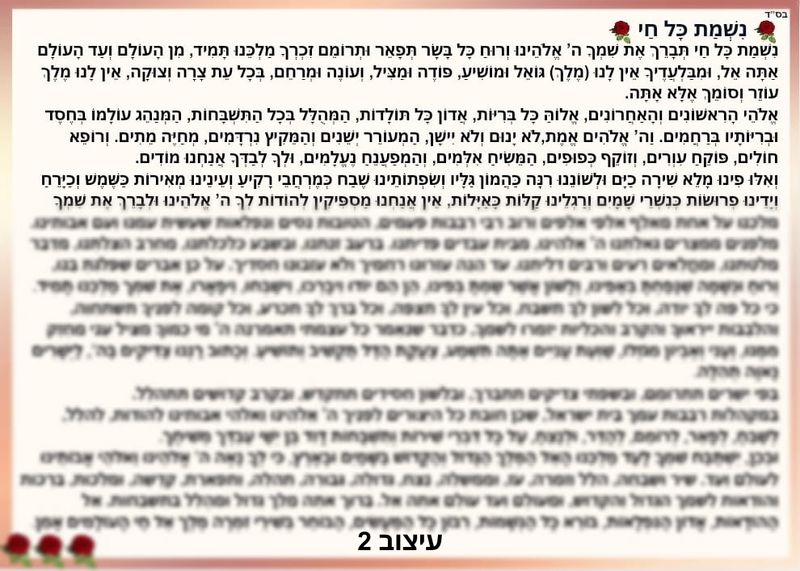 נשמת כל חי מחיר-7 ש"ח
