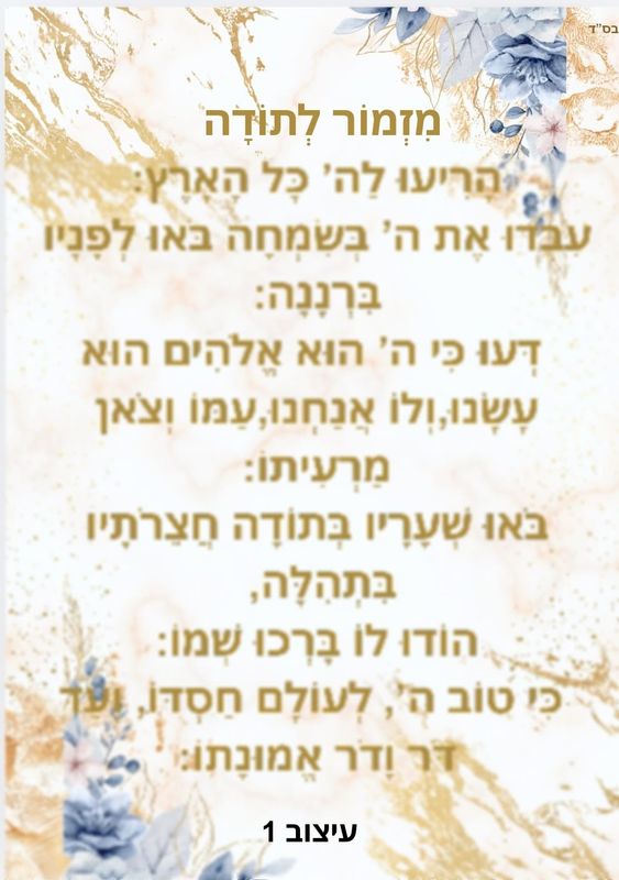 מזמור לתודה מחיר-5 ש"ח