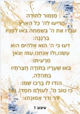 מזמור לתודה מחיר-5 ש"ח