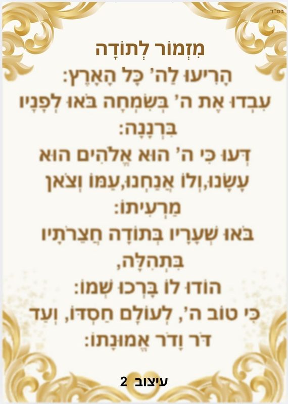 מזמור לתודה מחיר-5 ש"ח