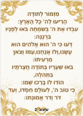 מזמור לתודה מחיר-5 ש"ח