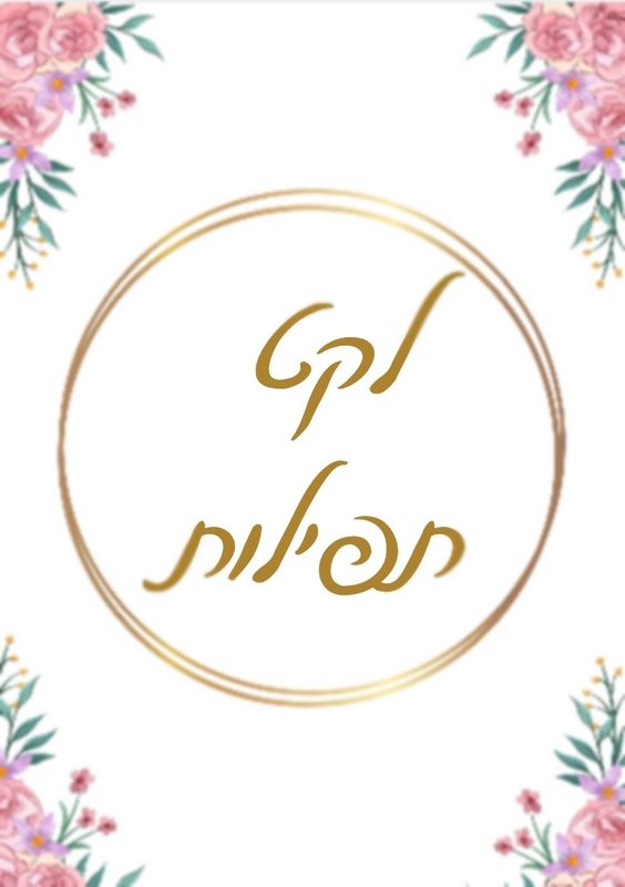 לקט תפילות מחיר-17 ש"ח
