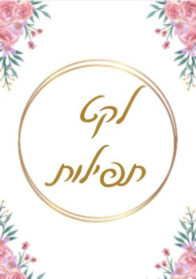 לקט תפילות מחיר-17 ש"ח