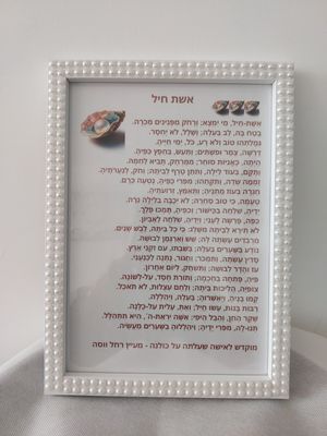 אשת חיל
