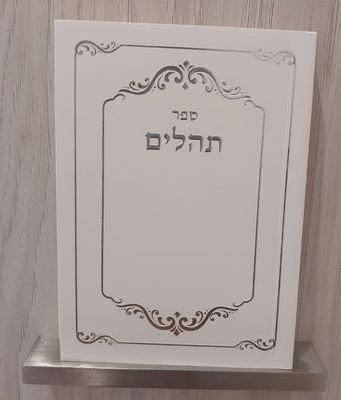 ספר תהילים מחיר