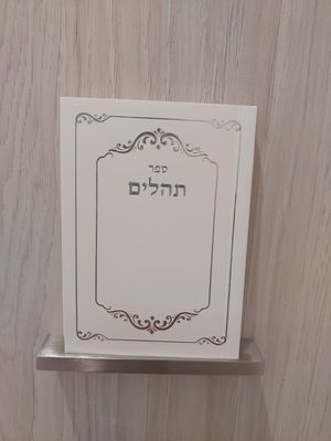 ספר תהילים מחיר